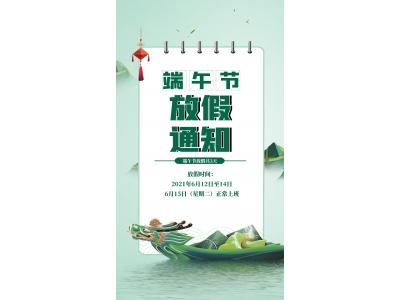 端午放假通知！